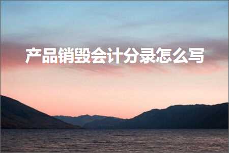 璺ㄥ鐢靛晢鐭ヨ瘑:浜у搧閿€姣佷細璁″垎褰曟€庝箞鍐? width=